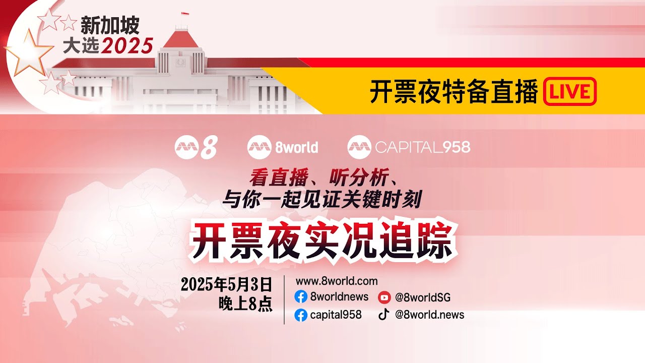 【直播】【GE2025】新加坡全国大选2025——开票夜