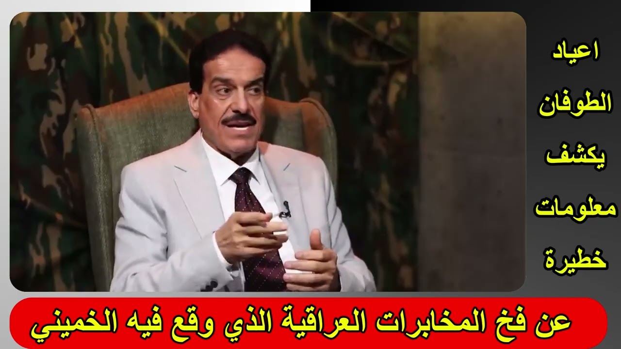 اعياد الطوفان يكشف معلومات خطيرة عن فخ المخابرات العراقية الذي وقع فيه الخميني , ما قصة الساعة ؟
