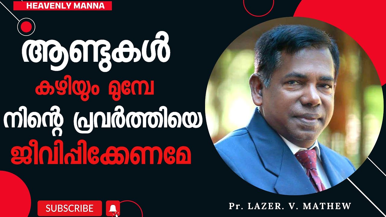 ആണ്ടുകൾ കഴിയും മുമ്പേ നിന്റെ പ്രവർത്തിയെ ജീവിപ്പിക്കേണമേ |Pastor. Lazer. V. Mathew|HEAVENLY MANNA