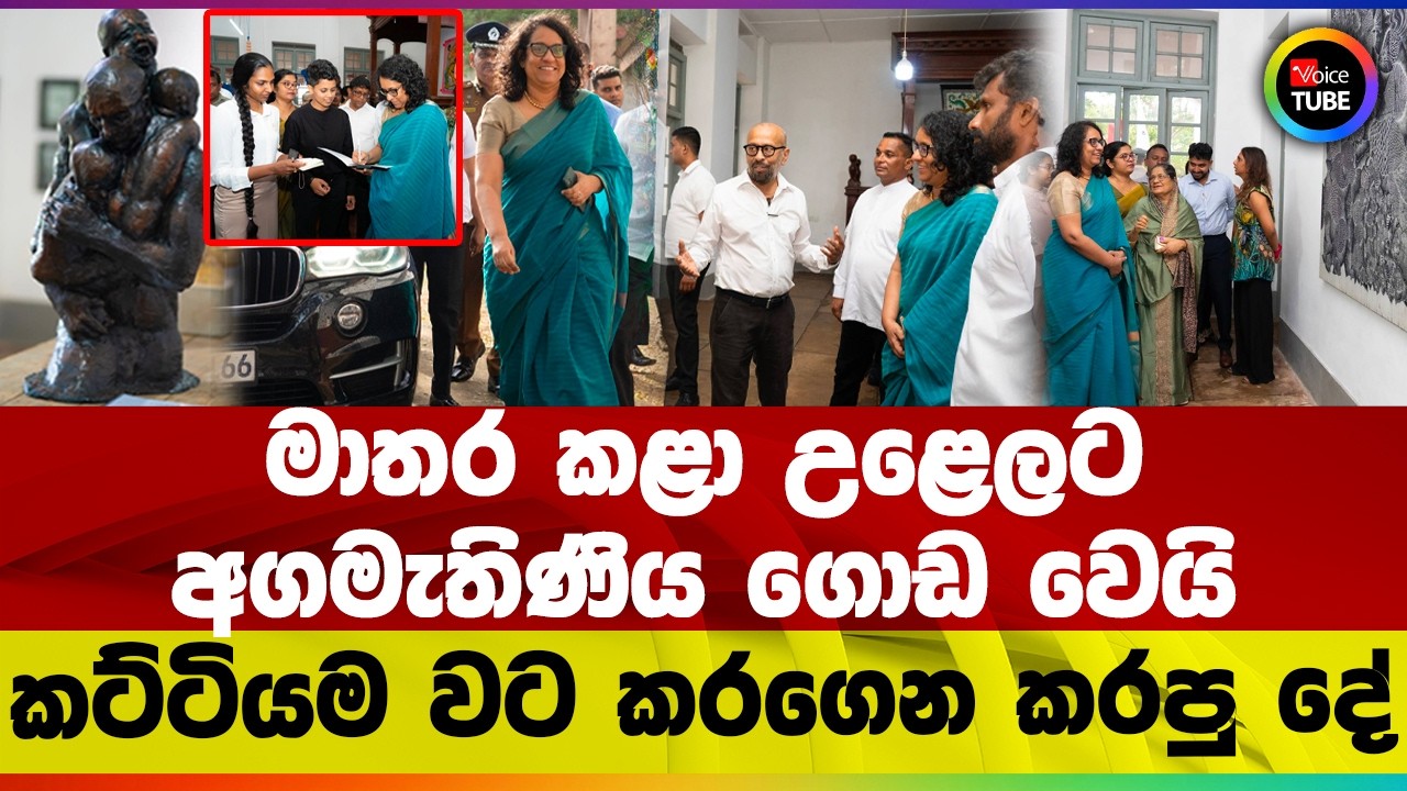 මාතර කළා උළෙලට අගමැතිණිය ගොඩ වෙයි | කට්ටියම වට කරගෙන කරපු දේ