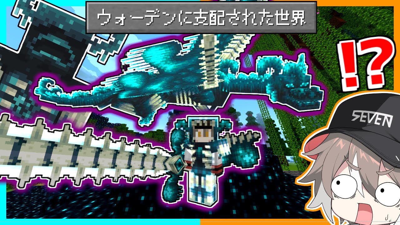 ウォーデンに支配されたマインクラフトでサバイバルしたらとんでもなかった！？【ゆっくり実況】【マイクラ / Minecraft】【まいくら】