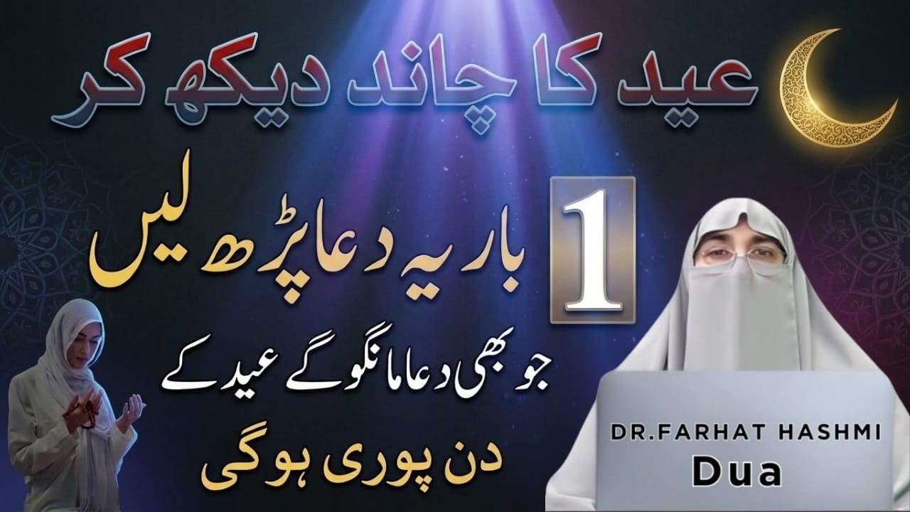 Eid Ka Chand Dekhne Ke Bad Ki Dua | Shawal Ka Chand | Chand Rat | Dr.Farhat Hashmi bayan 2026