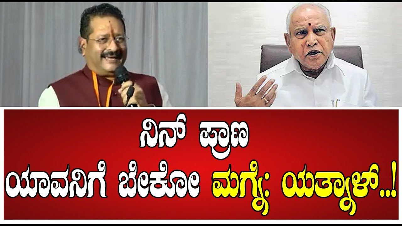 Yathnal  : ನಿನ್‌ ಪ್ರಾಣ ಯಾವನಿಗೆ ಬೇಕೋ ಮಗ್ನೆ ಯತ್ನಾಳ್‌..! #pratidhvani