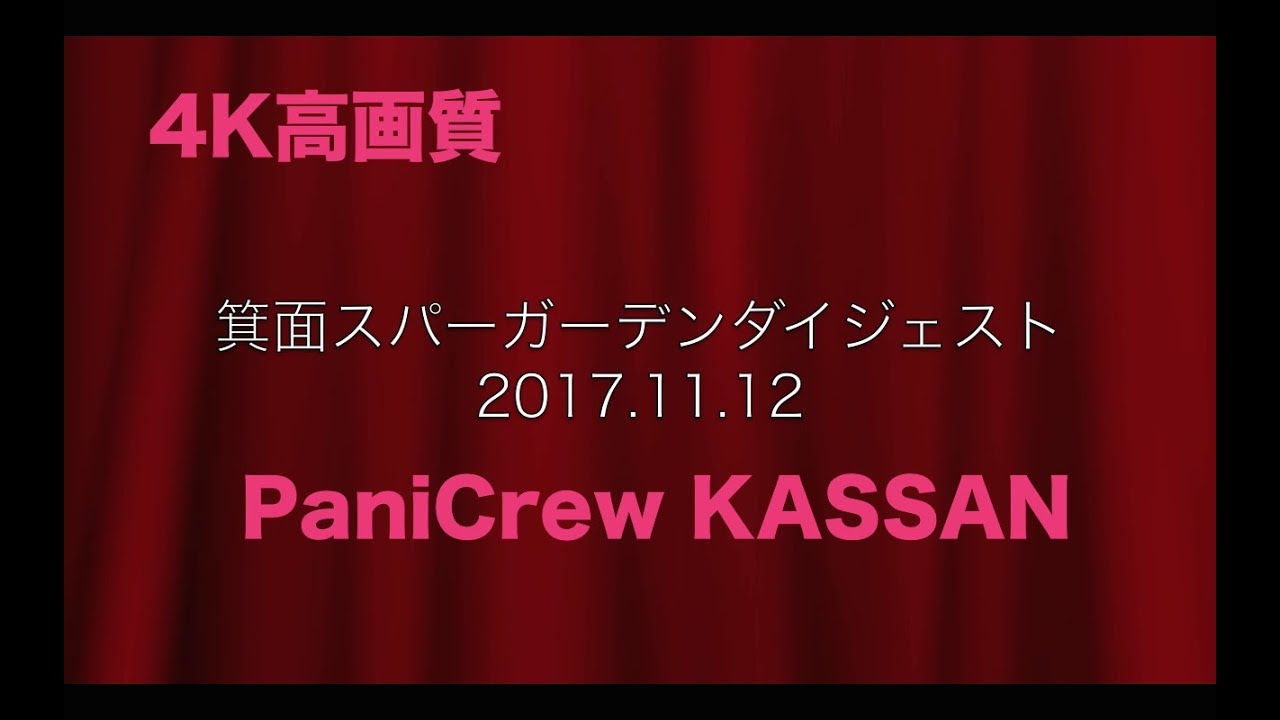 2017.11.12箕面スパーガーデンダイジェスト高画質 by PaniCrew KASSAN