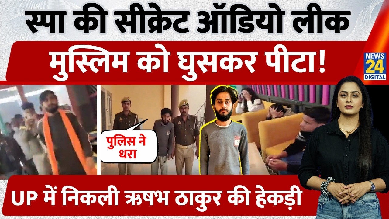 Rishabh Thakur का Spa वाला Secret Audio Leak, Muslim को पीटा, UP Police ने निकाली हेकड़ी | Bareilly