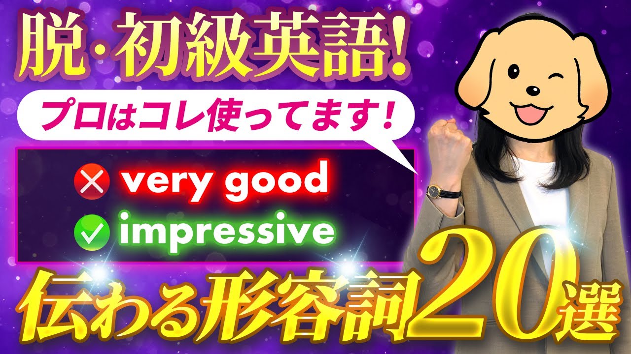 【英単語】なんでもgoodじゃ伝わらない！こうやって言い換えて