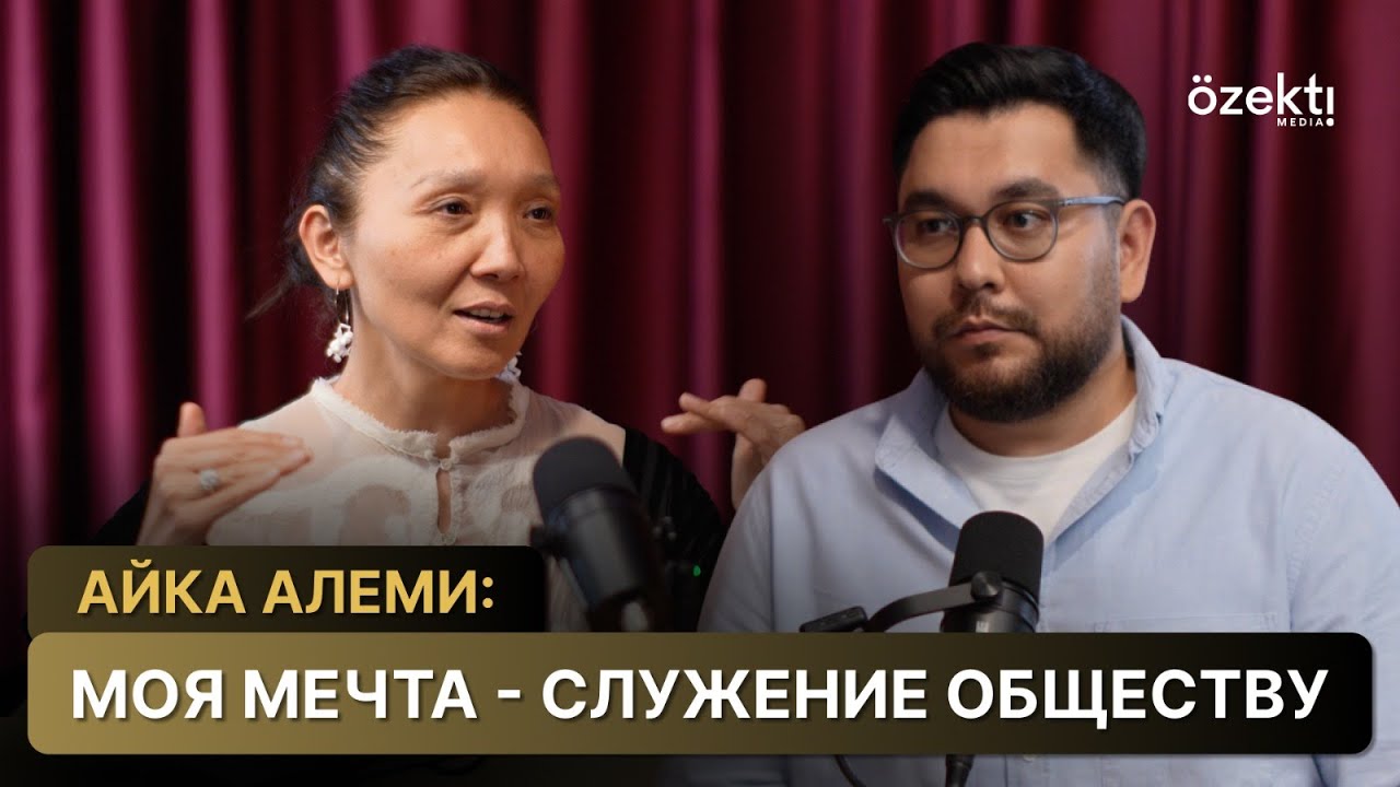 Айка Алеми: У нас боятся нанимать людей не из&nbsp;