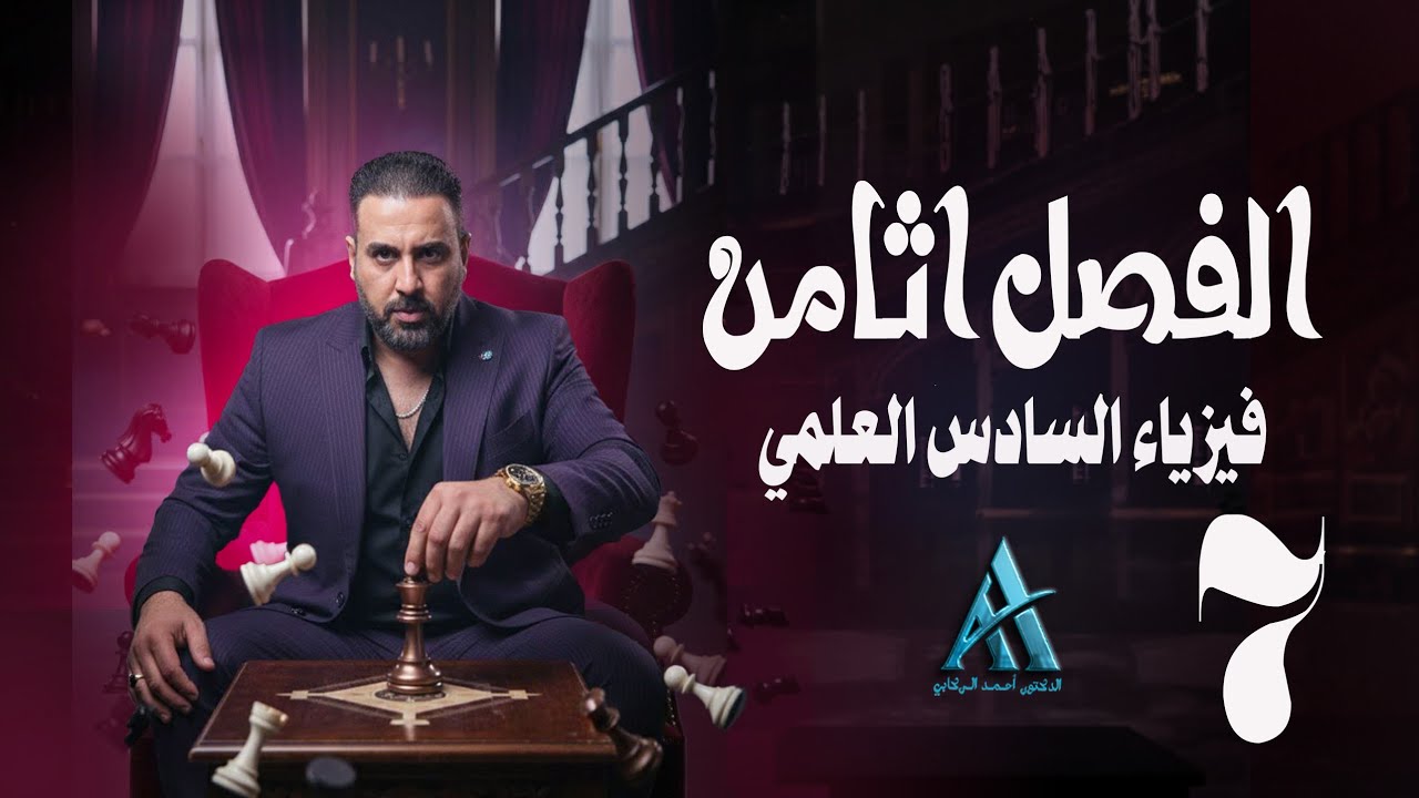 فيزياء السادس العلمي / الفصل الثامن / محاضرة 7