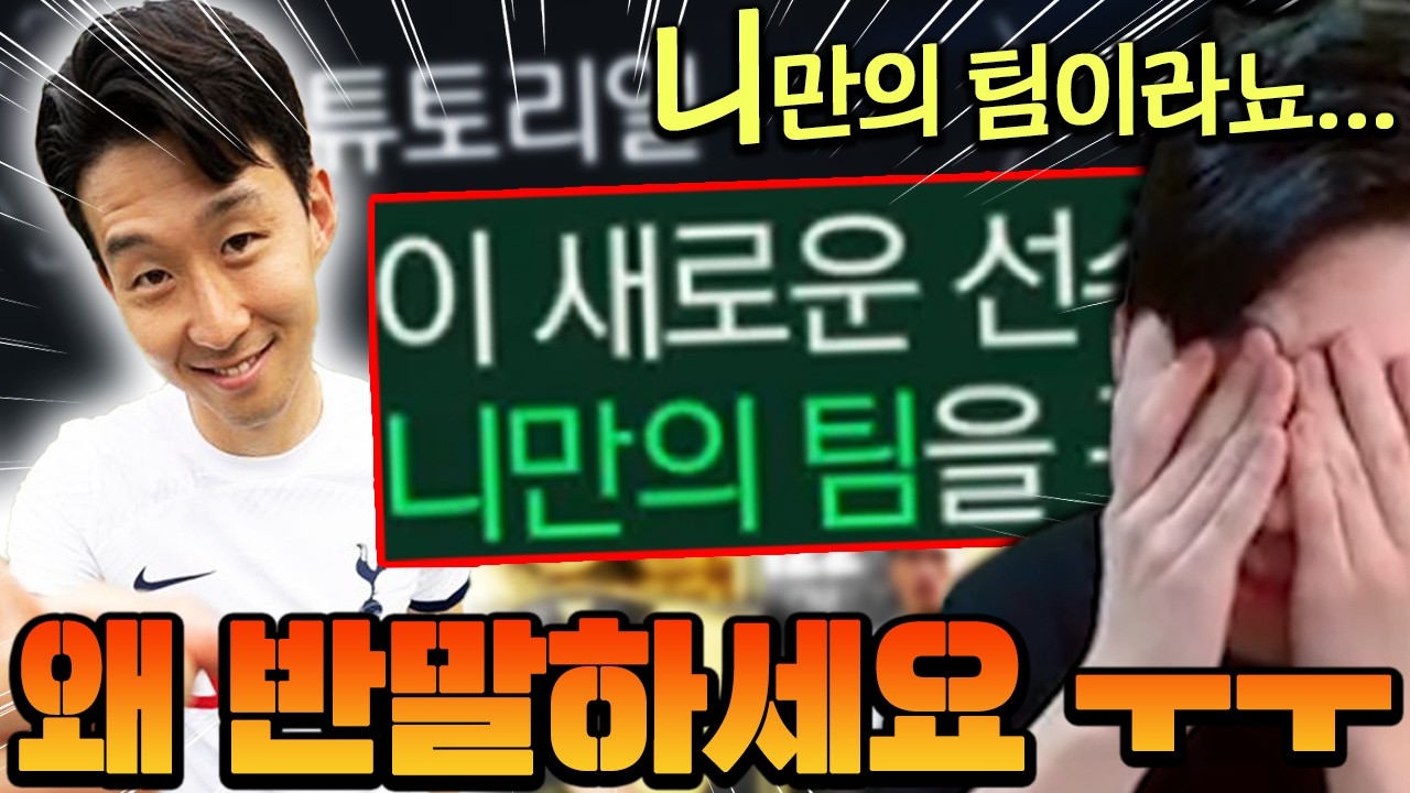 평화롭게 엡모 하던중 갑자기 반말 하는 흥민이형...? 내가 잘못했어 미안해 ㅠㅠ | FC모바일