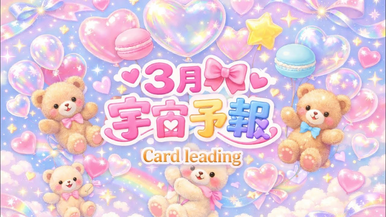 【３月予報🎀冬眠完了】大転換🧸急なﾊﾟﾗﾚﾙ移行で世界が変わる時🫧