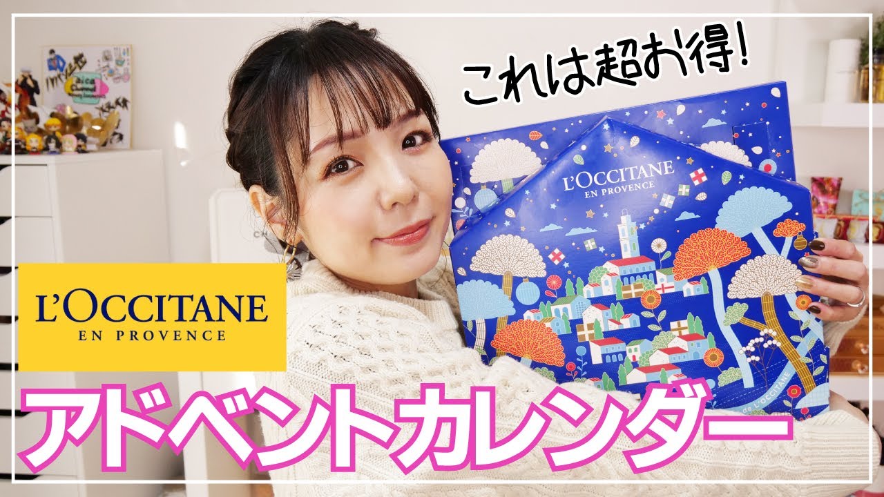 １万円以下！全身ロクシタンでケアできるアドベントカレンダー【L’OCCITANE 2021クリスマスコフレ】