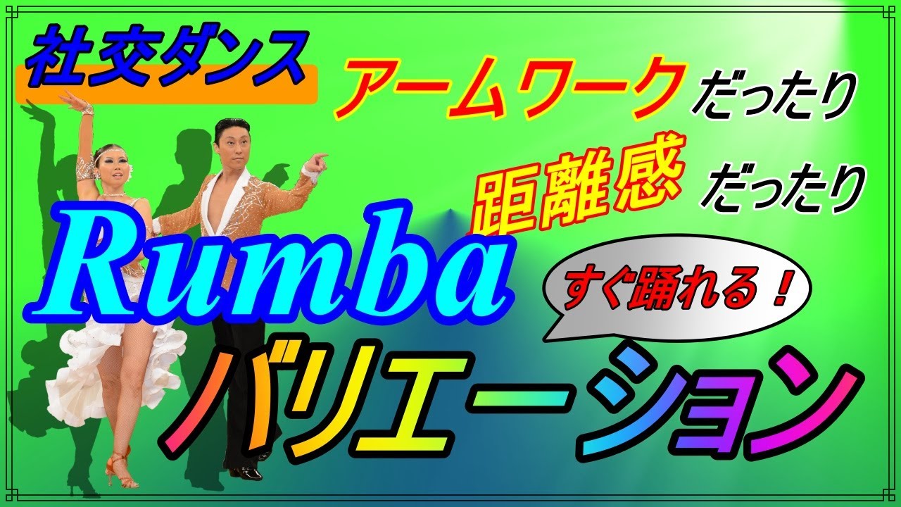 【社交ダンス】Rumba♪。。。アームワークと距離感に注意！！ルンババリエーション♪(Overturned Slow Curl to Runaway-Check to Sit Line)