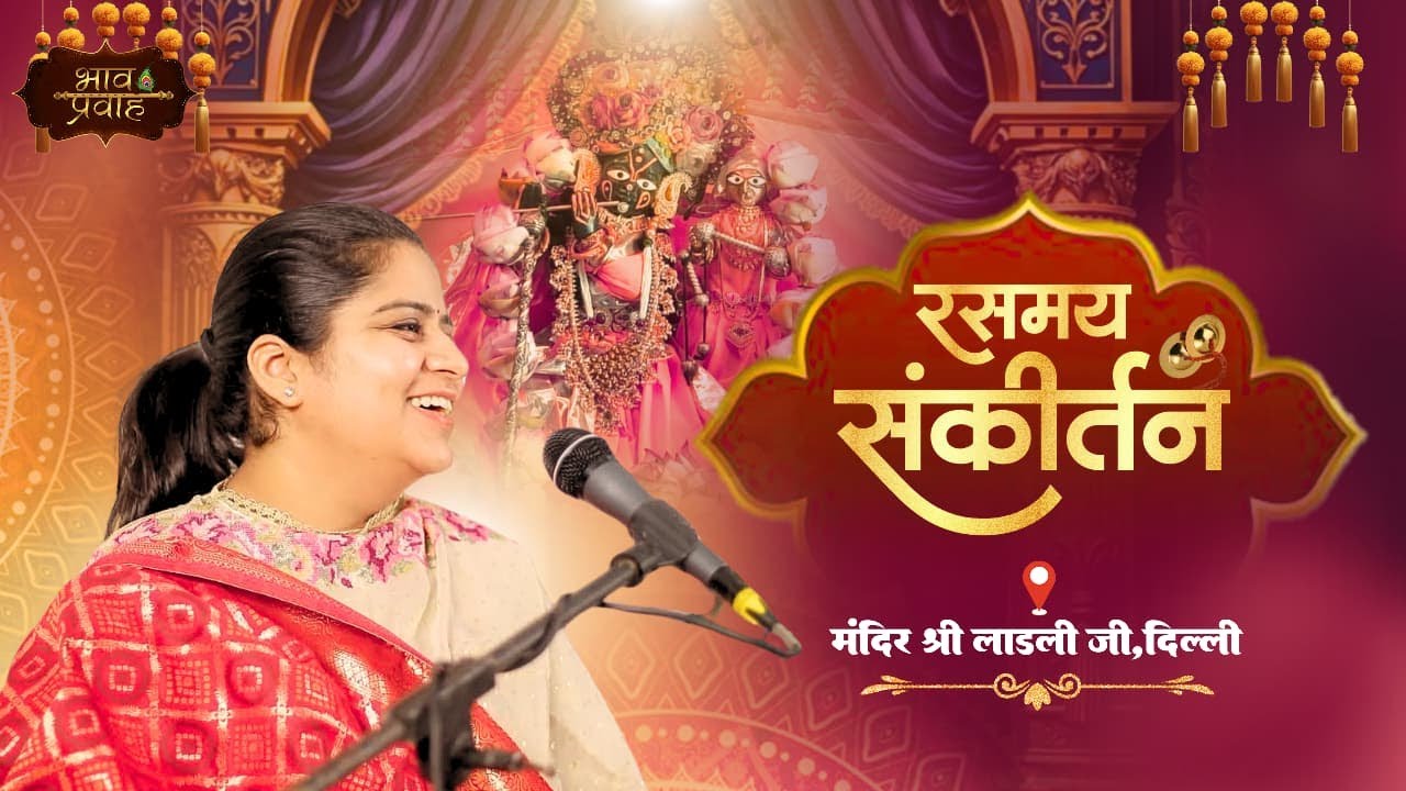 🔴LIVE - Rasmay Sankirtan || Shree Laadli Ji Mandir  ,Katra Neel (Delhi) || Nikunj Kamra