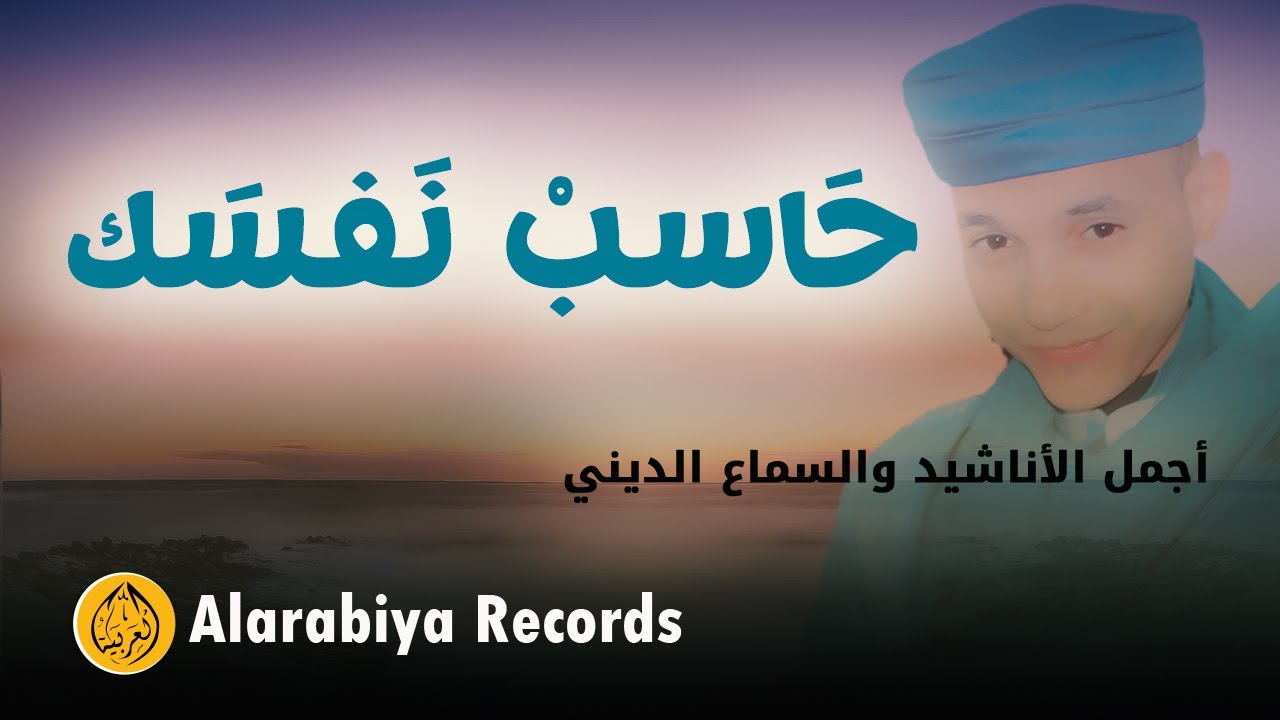 Group Badr New - حاسب نفسك (The Best of Anachid) | مجموعة بدر الجديدة –  حاسب نفسك