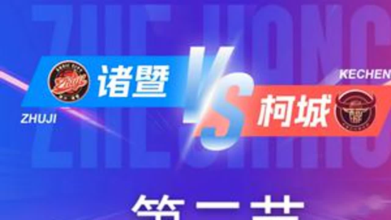 诸暨VS柯城  第二节回放 11月29日 #浙BA  城市争霸赛  #精彩瞬间  #篮球  #诸暨  #柯城