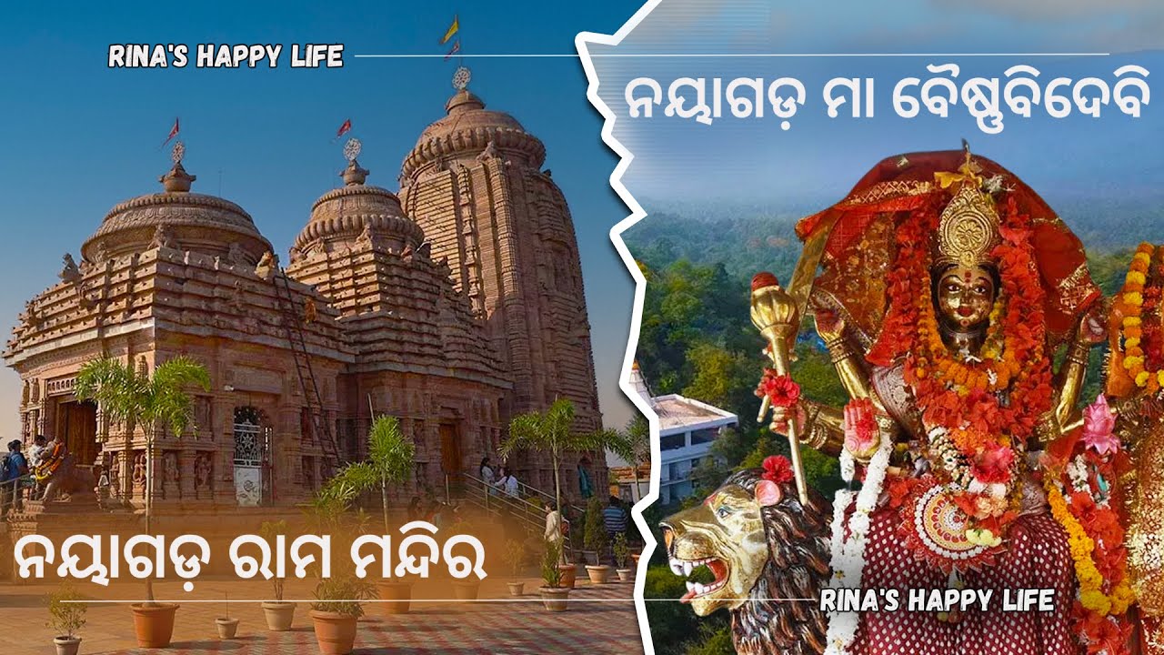 ନୟାଗଡ଼ ରାମ ମନ୍ଦିର ଓ ବୈଷ୍ଣବୀଦେବୀ | Nayagarh Ram Mandir & Vaishnabi Devi | Odisha Spiritual Place