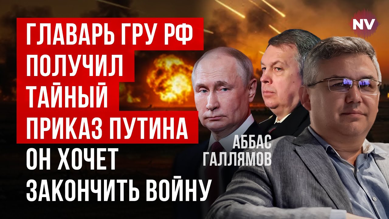 Кремль поджал хвост. Глава ГРУ способен экстренно согласовать изменение позиции РФ | Аббас Галлямов