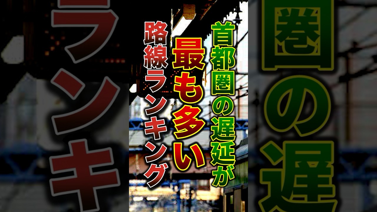 首都圏の遅延が