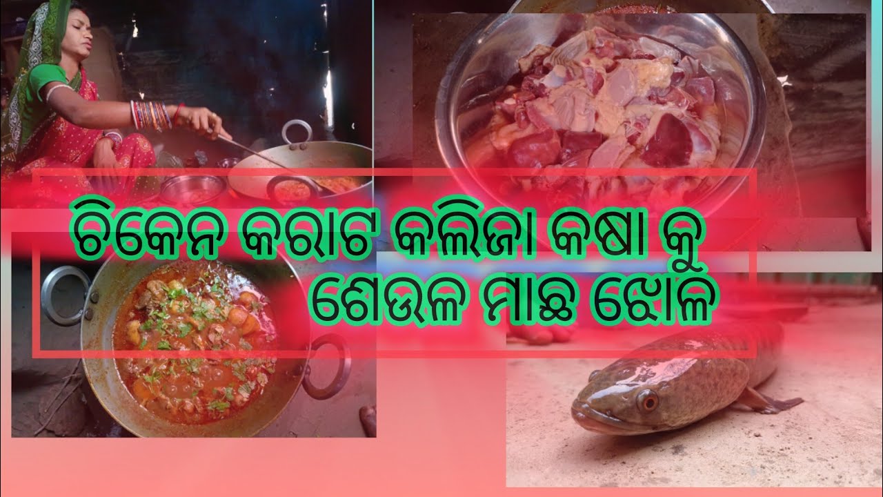 ଚିକେନ କଷା କୁ ଶେଉଳ ମାଛ ଝୋଳ odia vlogs #1#vairal#odisha #youtube #odiavlog #bahuda_rina_vlogs