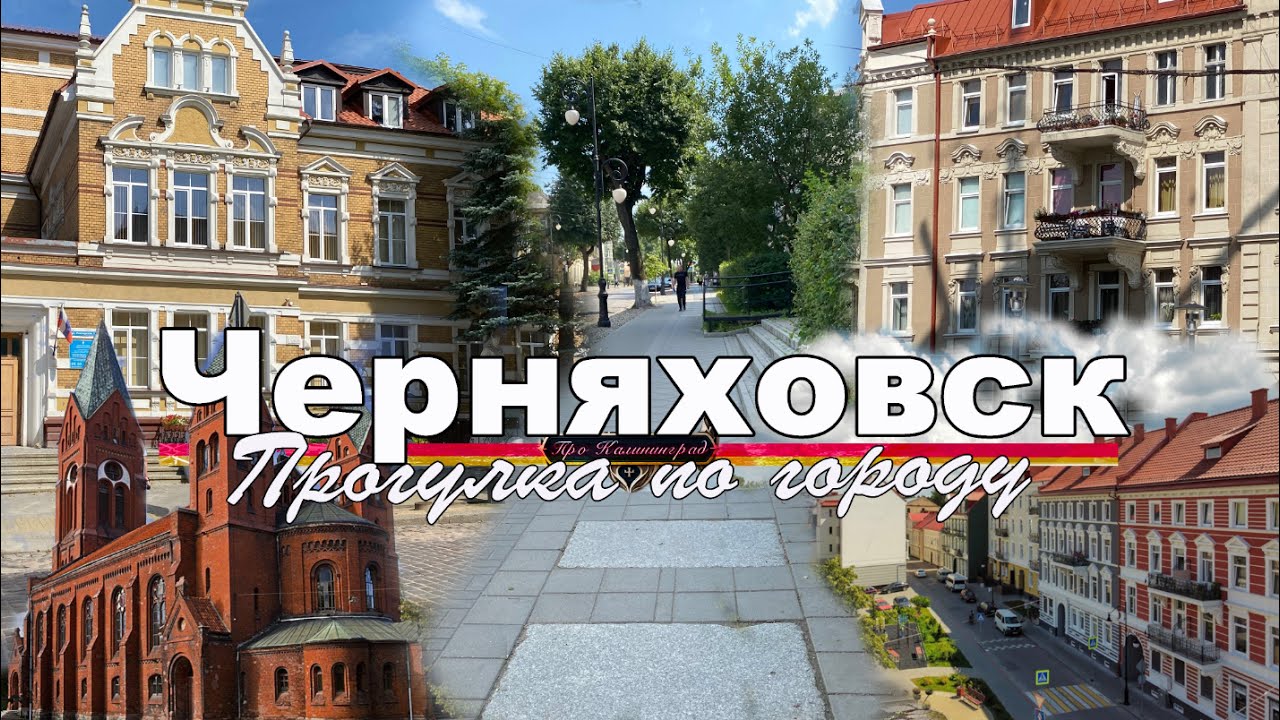 Черняховск - прогулка по городу