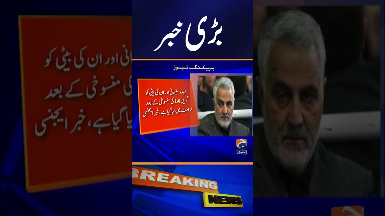 Niece and Daughter of Late Iranian Commander Qassem Soleimani Detained by US Authorities | Geo News