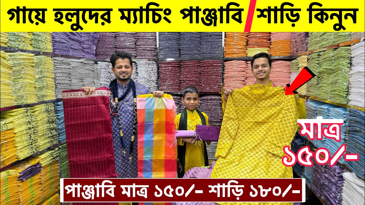 গায়ে হলুদের পাঞ্জাবিশাড়ি কিনুন😱Gaye holud Panjabi saree price  panjabi price in bangladesh 2026