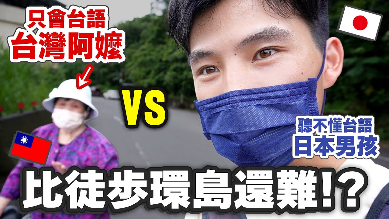 【崩潰】 啥咪！在台5年的日本人遇到只會說台語的阿嬤！我該學台語了...【徒歩還島25】