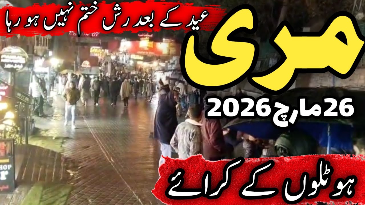 Murree live today | murree hotel room rent | murree ka mousam | murree weather today | مری مال روڈ