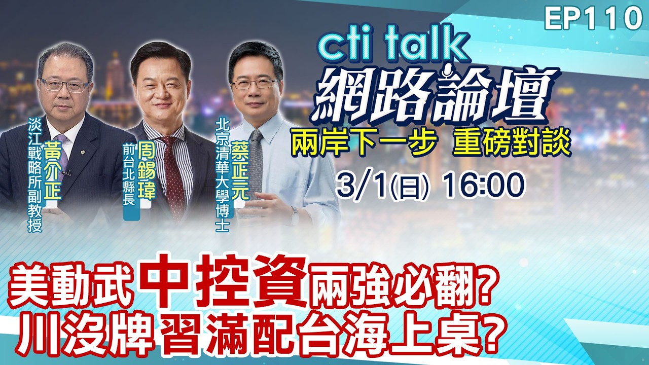 【#ctitalk網路論壇】美動武