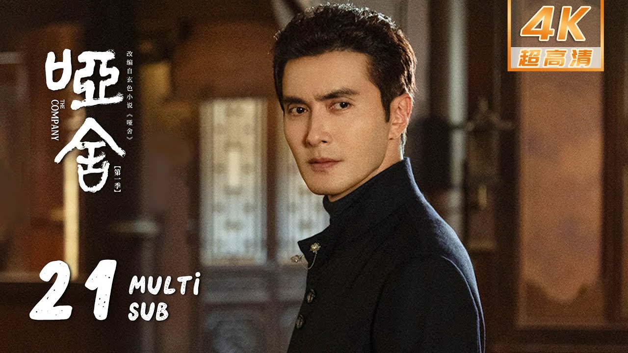 【4K • MULTI SUB】《哑舍 The Company》EP21：古物即将回收完毕，面对分离毕之满心不舍｜高伟光 梁靖康｜奇幻 剧情｜KUKAN Drama
