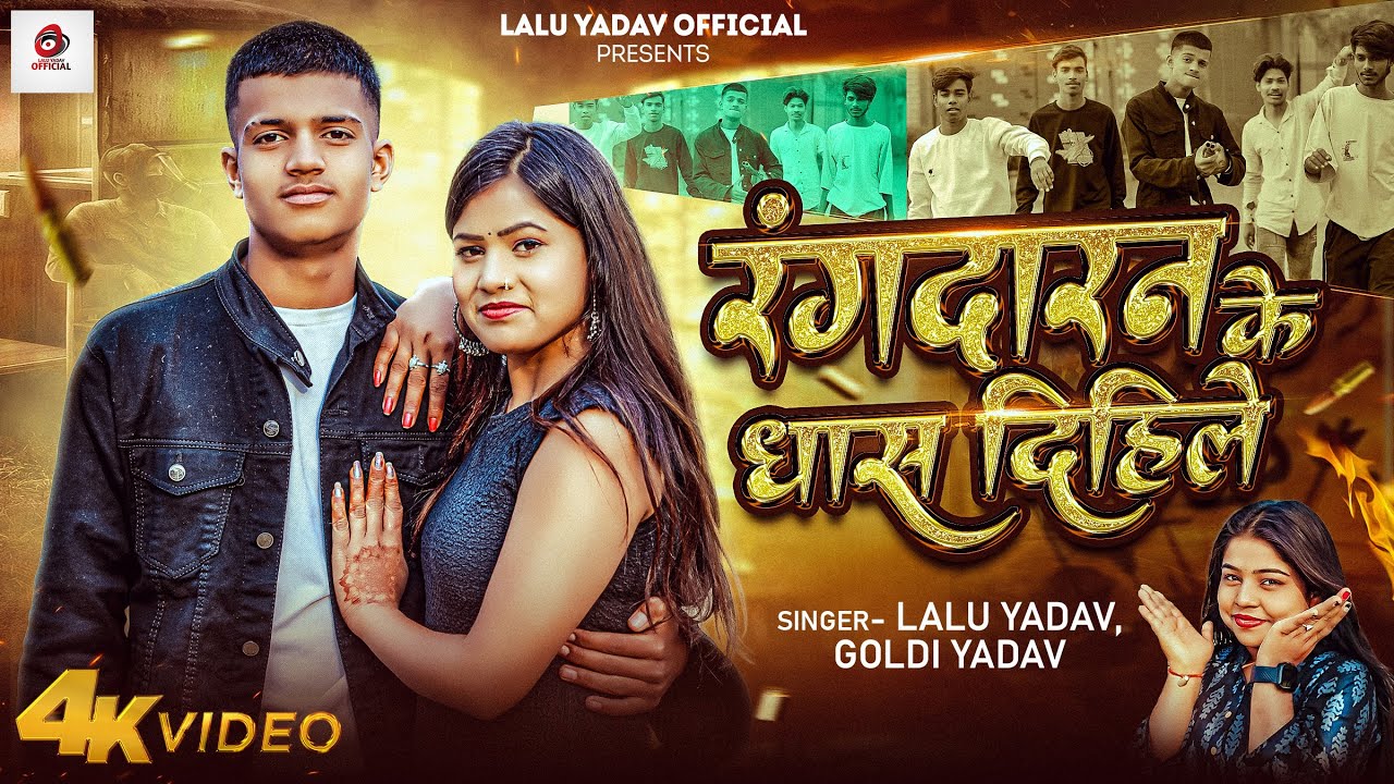 #Video | #Goldi_Yadav | रंगदारन के धास दिहिले | Lalu Yadav | Bhojpuri #Rangdari Song 2026