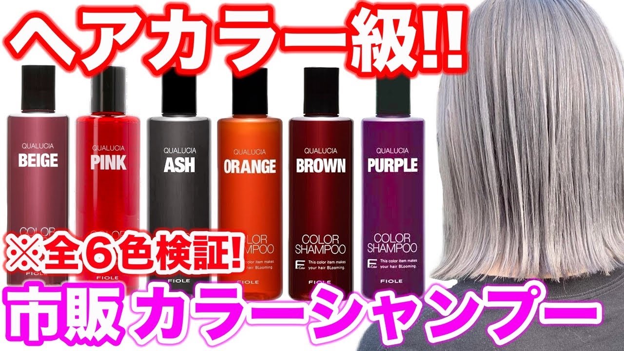 【カラーシャンプー】最強に染まる‼︎クオルシアを美容師が全色検証！