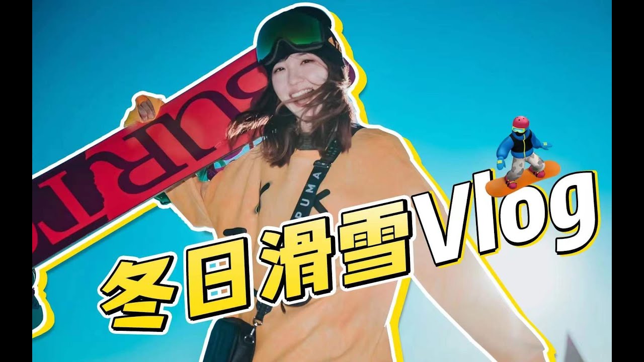 【崇礼滑雪】这应该是中国最不酷的滑雪vlog ～