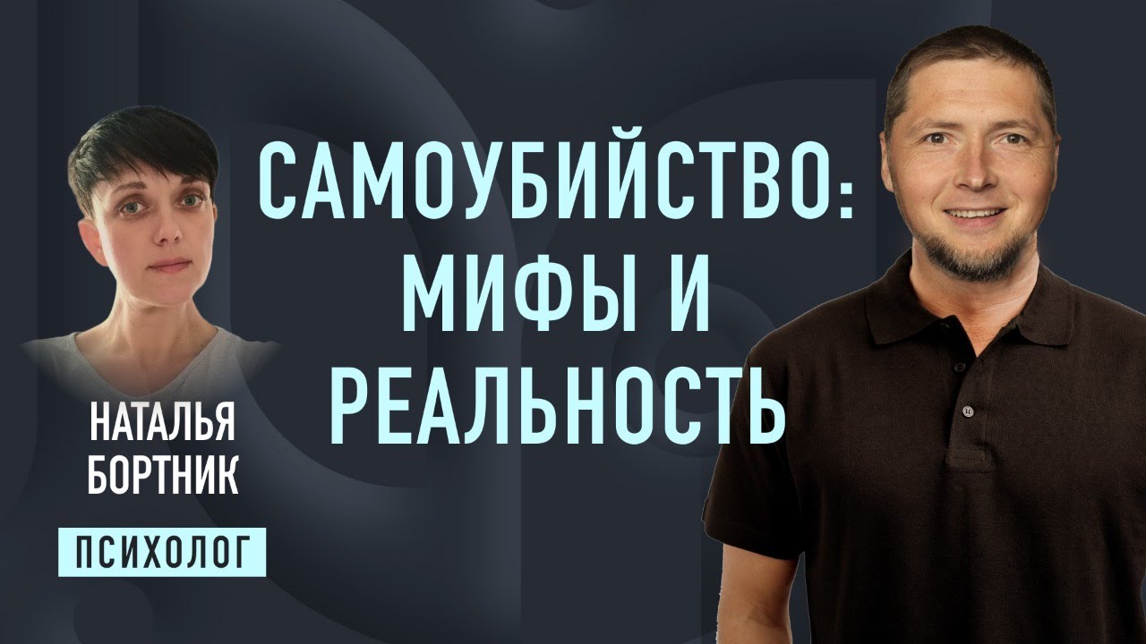Самоубийство: мифы и реальность. Психолог Наталья Бортник