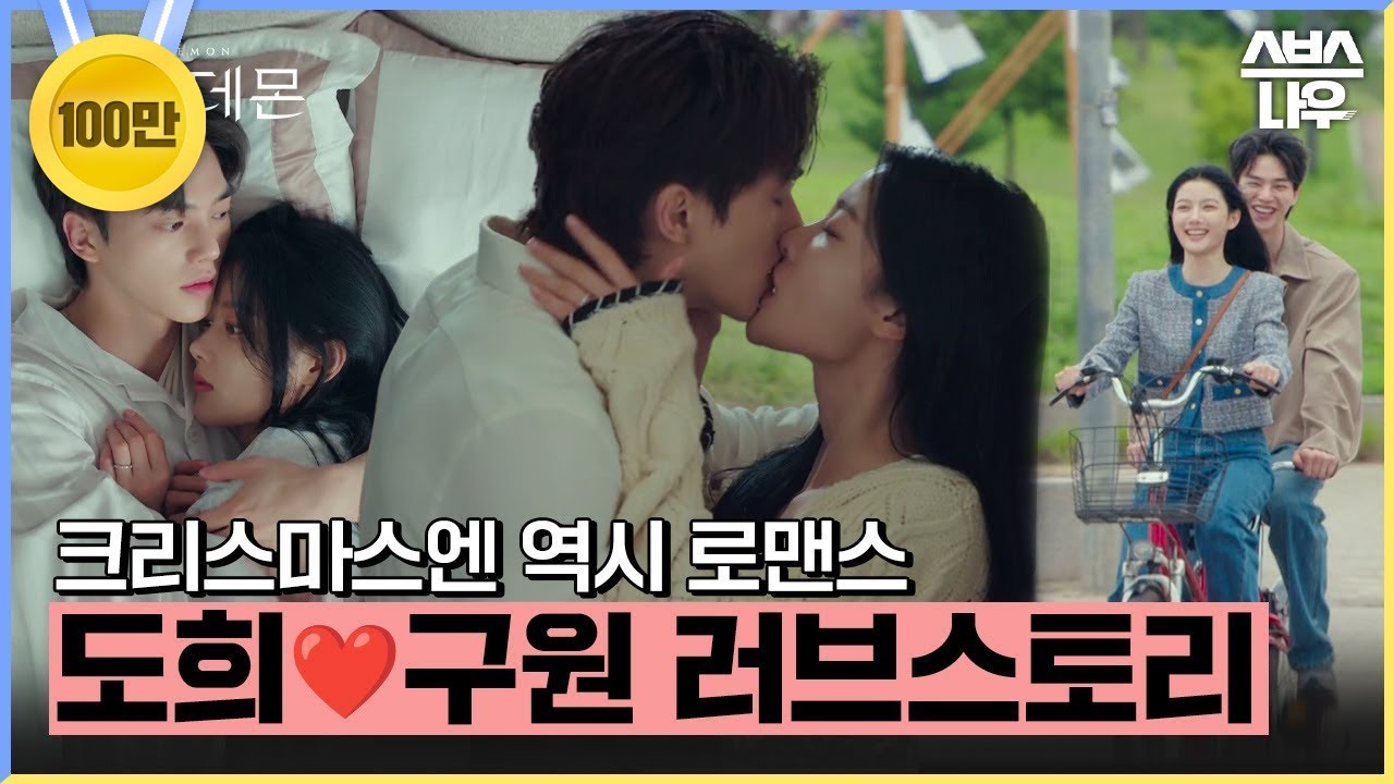 크리스마스엔 역시 로맨스❤️ 도원으로 꾹꾹 담은 선물 도착🎁 #마이데몬 #MyDemon l SBSNOW