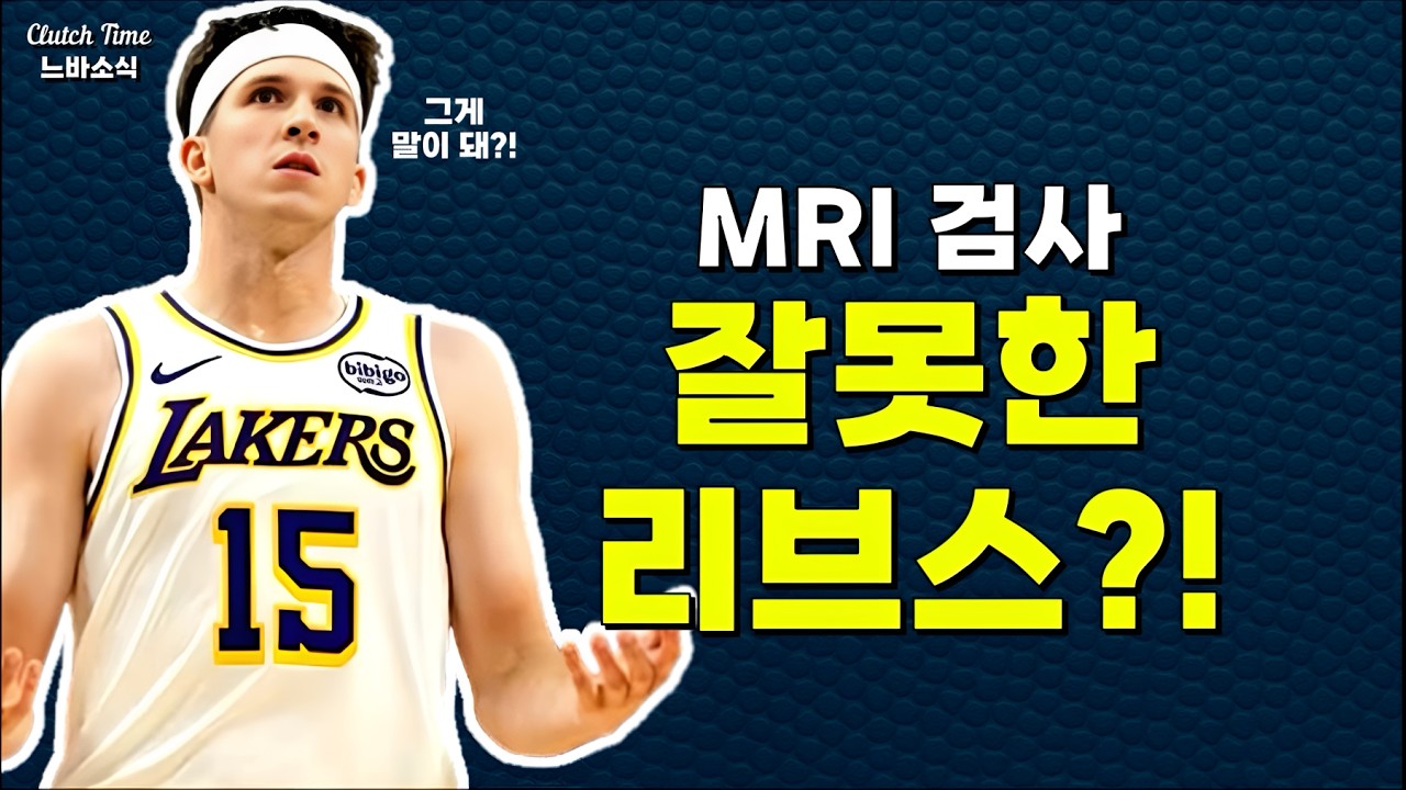 |느바소식| MRI 검사가 잘못됐었던 리브스?! 🤯🤯🤯