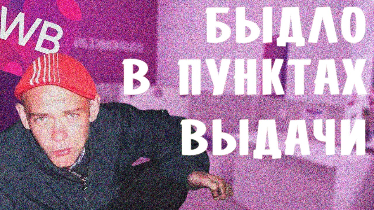 Тупое быдло в пунктах выдачи Wildberries и Ozon