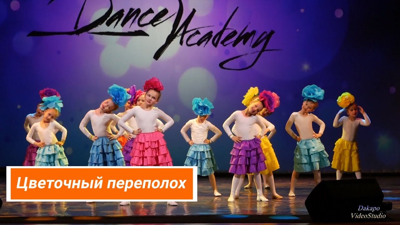 Цветочный переполох Детская студия танца Encanto