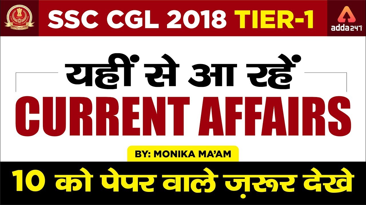 SSC CGL 2018 Tier-1 | यहीं आ रहे हैं Current Affairs  | 10 को पेपर वाले ज़रूर देखें | By Monika Ma'am
