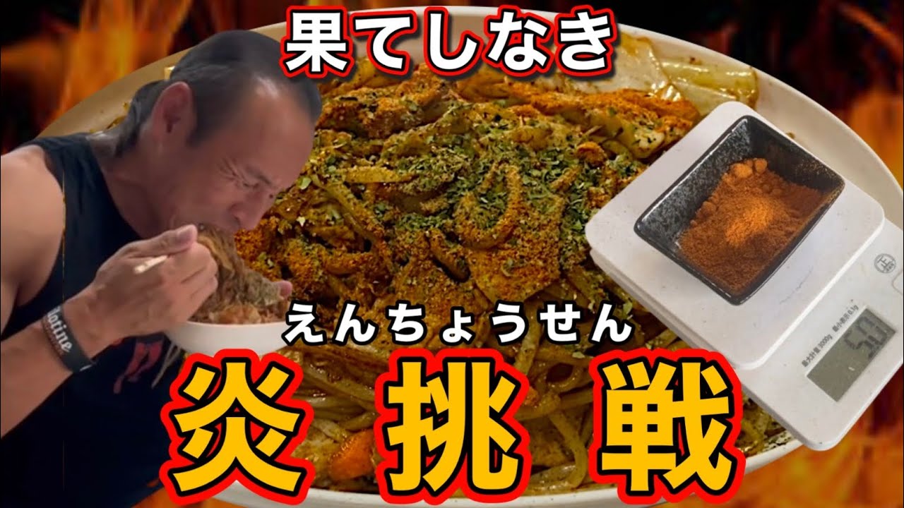 成功者ゼロ！キャロライナリーパー大量投入超激辛焼きそば完食無料に挑戦‼︎