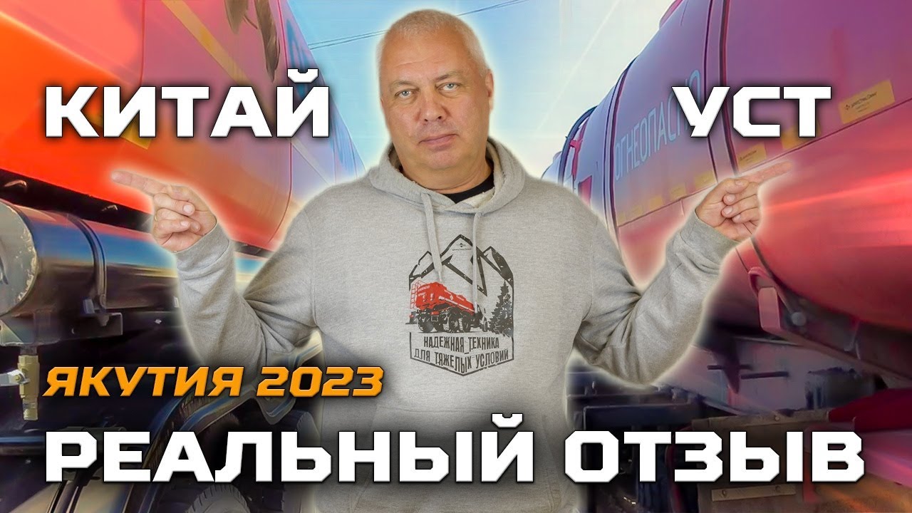 Чья цистерна лучше / Реальный отзыв