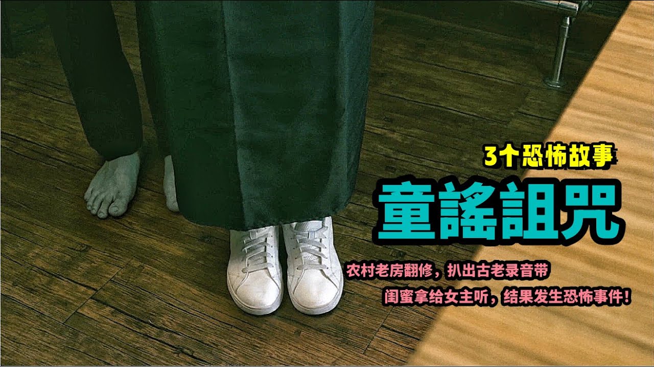 3个惊悚故事！农村老房翻修，扒出古怪录音带，女主没忍住去听，结果发生恐怖事件！有点邪门 ！