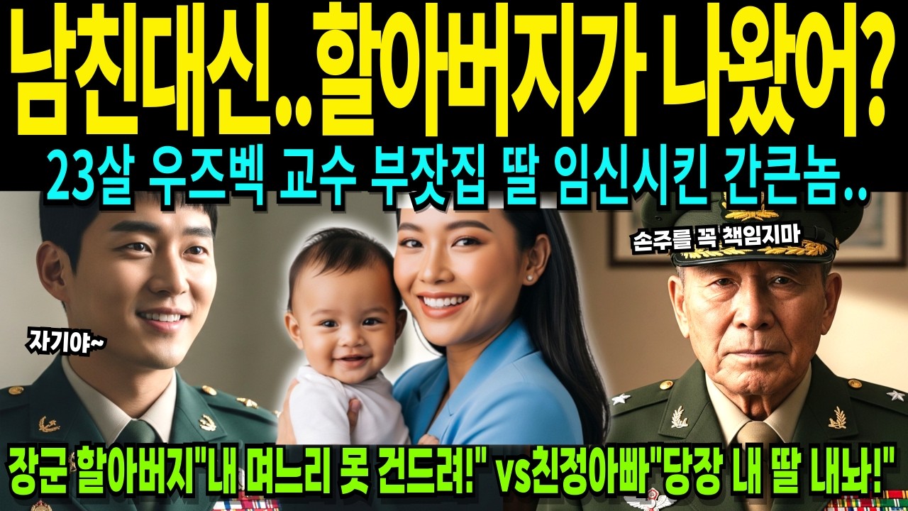 임신한 몸으로 연락두절된 놈 찾아온 우즈벡 재벌 딸, 한국에서 만난 장군 할아버지 [해외감동사연]
