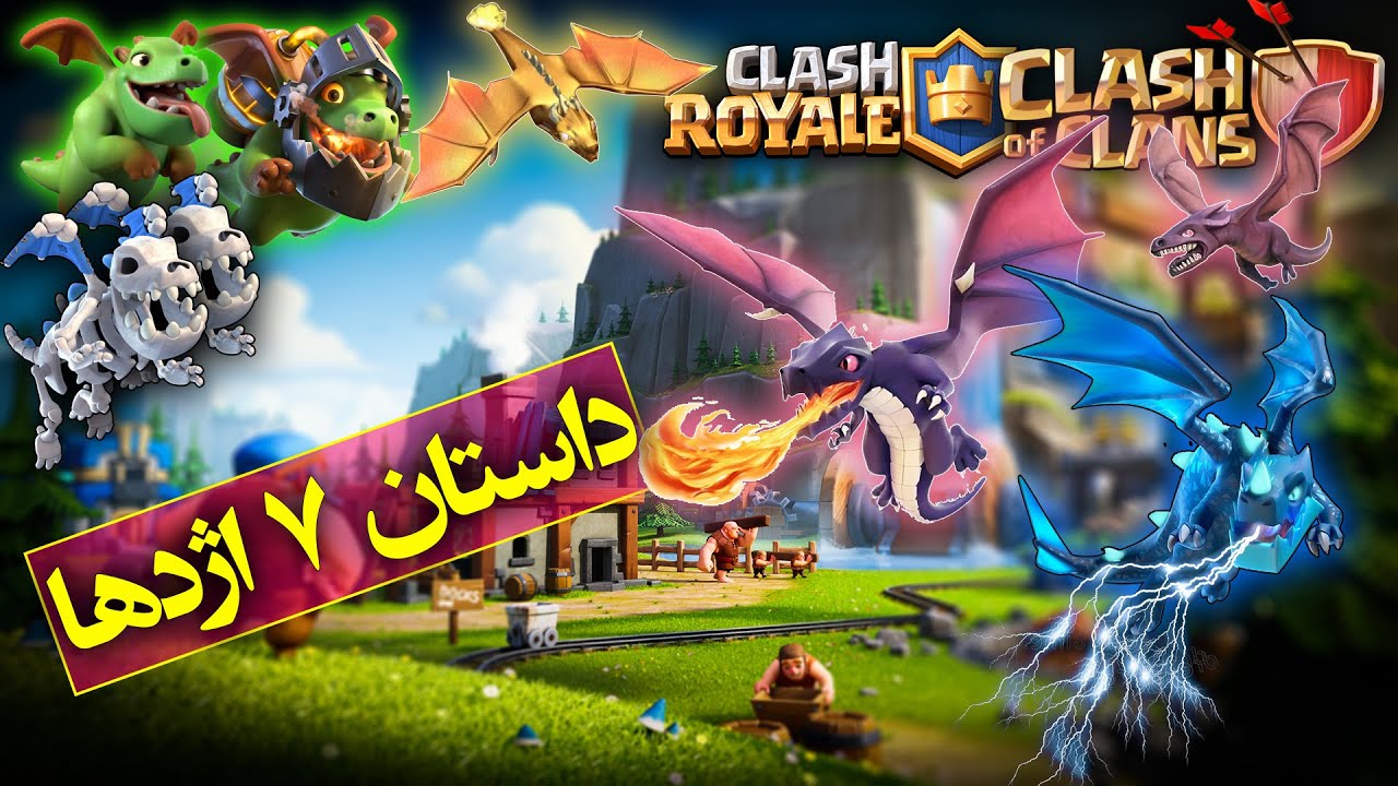 داستان 7 اژدهای کلش اف کلنز و کلش رویال / Clash Of Clans and Royale Dragon