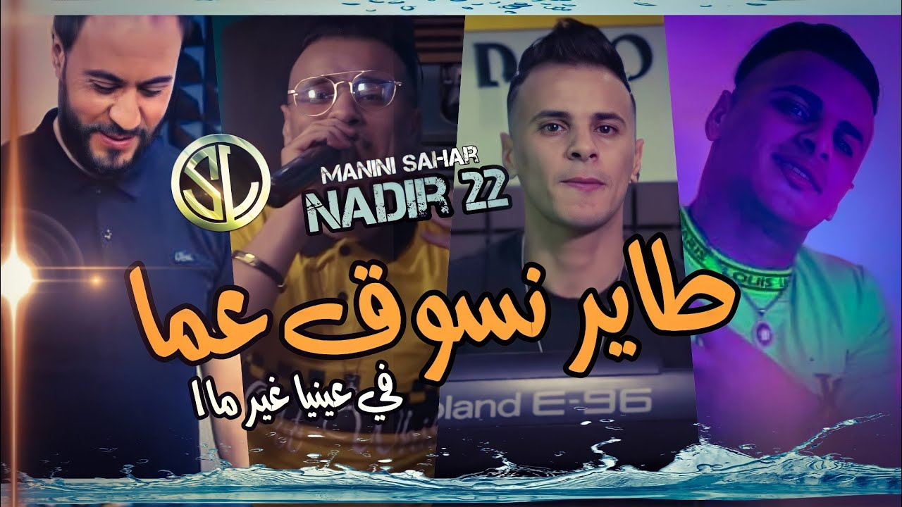 Cheb Nadir 22 Avec Manini Sahar | Tayer Nsoug 3maa في عينيا غير ماا ✓ Succès Solazur مانيني الطيران🎹