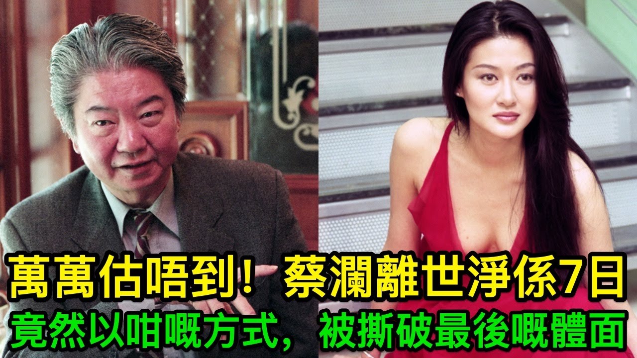 萬萬估唔到！蔡瀾離世淨係7日，竟然以咁嘅方式，被撕破最後嘅體面