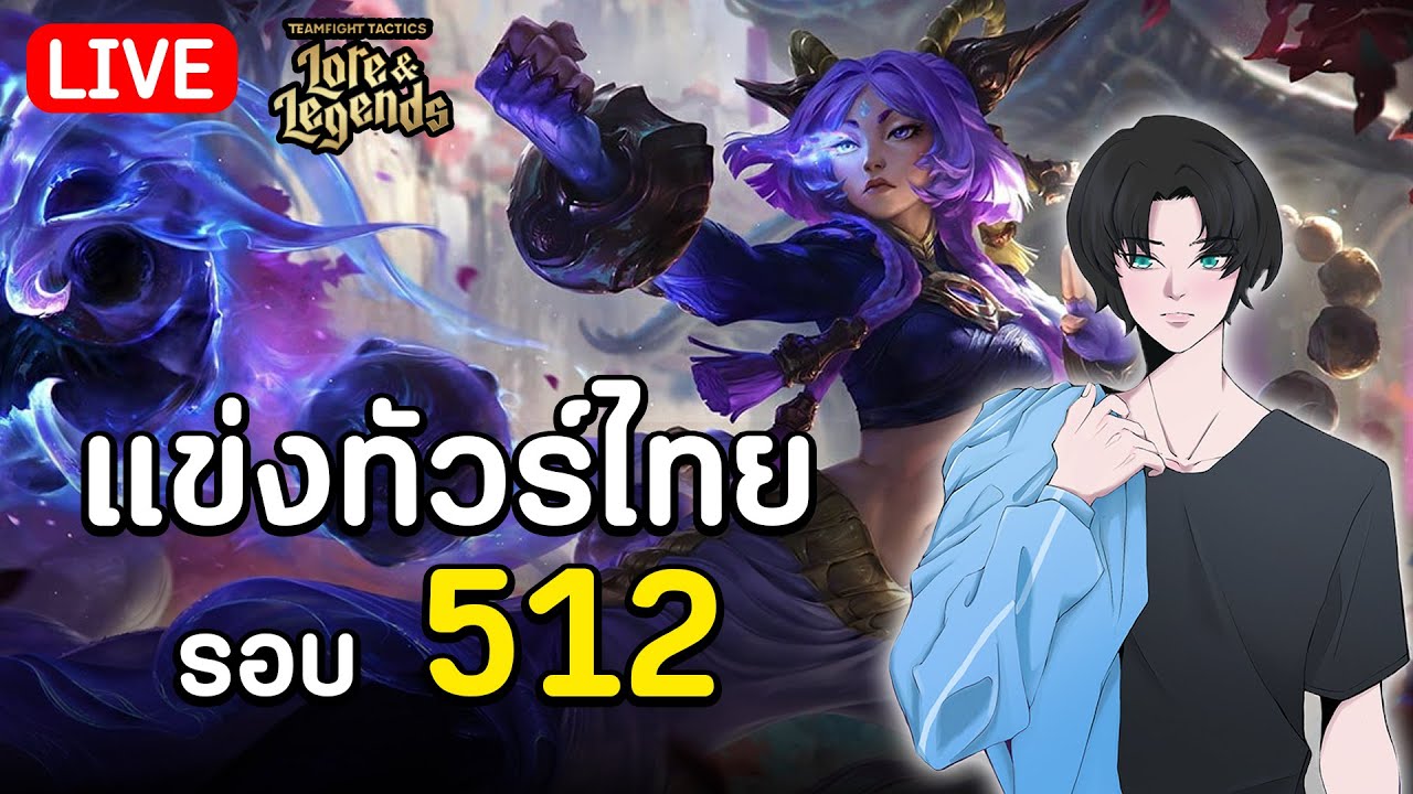 🔴[LIVE] แข่งทัวร์ไทย 2 รอบ 512 - #TTS2025 #TFTTH #Lore&Legends #TFTSet16