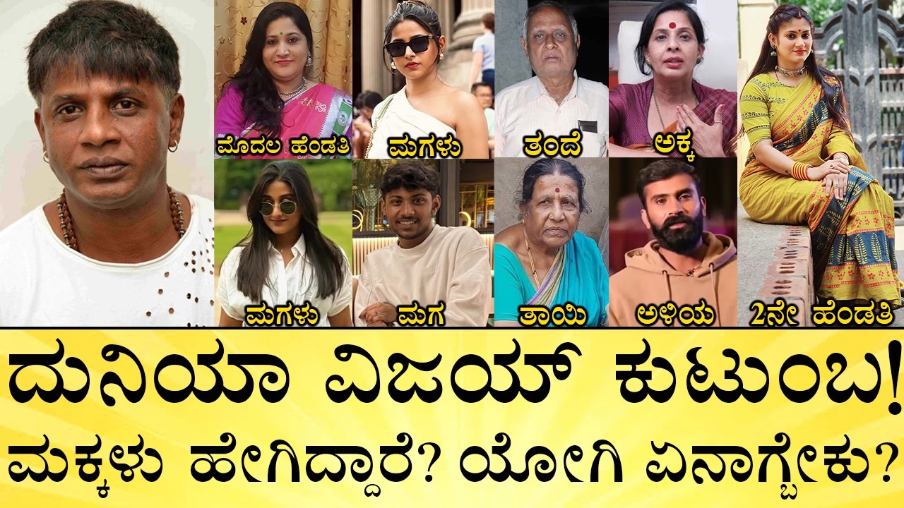 ವಿಜಯ್&zwnj;ಗೆ ಕೀರ್ತಿ ಗೌಡ ಪರಿಚಯ ಆಗಿದ್ಹೇಗೆ? ಆಸ್ತಿ ಎಷ್ಟು? | Duniya Vijay family details | Wife, Children