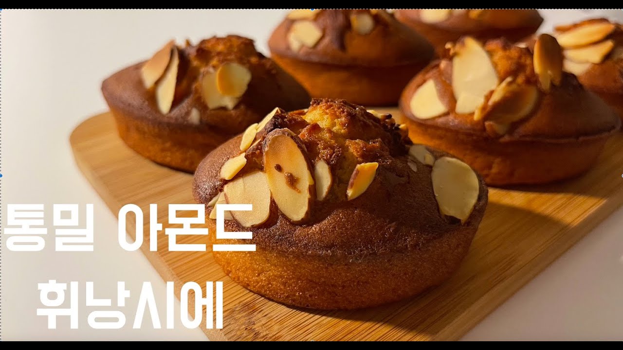 [통밀 베이킹] 통밀 아몬드 휘낭시에/ 흰자 베이킹/ 너무 쉬운데 맛은 최고!!