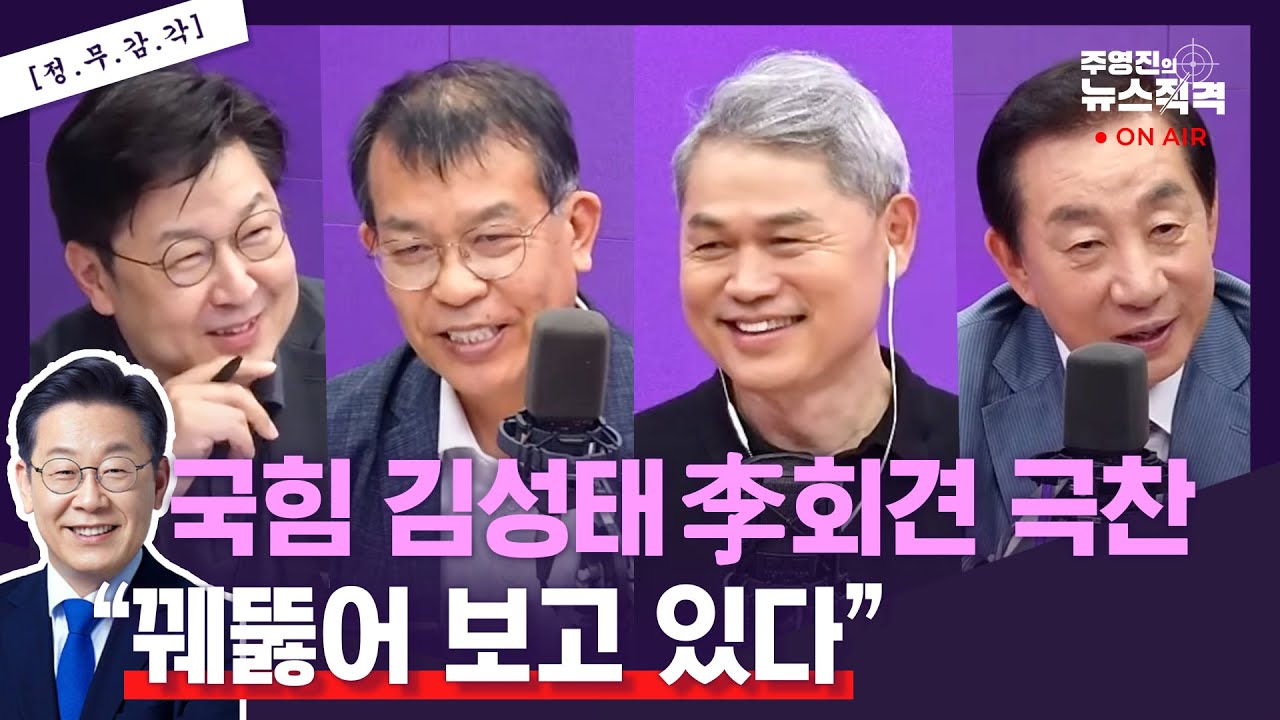 [뉴스직격] 공무원 심리 잘 아는 李대통령/박근혜 전승절 참여 실익 없었다/이재명 리더십 돋보여…실용중심/김성태 김종대 박진호 주영진